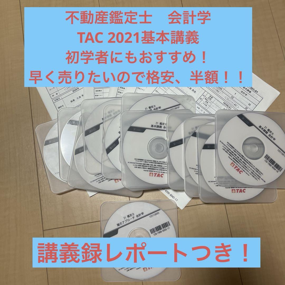 不動産鑑定士21年【会計学】テキストセット 50%オフ！不動産鑑定士 21年【会計学】講義DVD - メルカリ