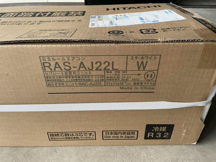 注意、室内機のみ 日立エアコンRAS-AJ22 L w