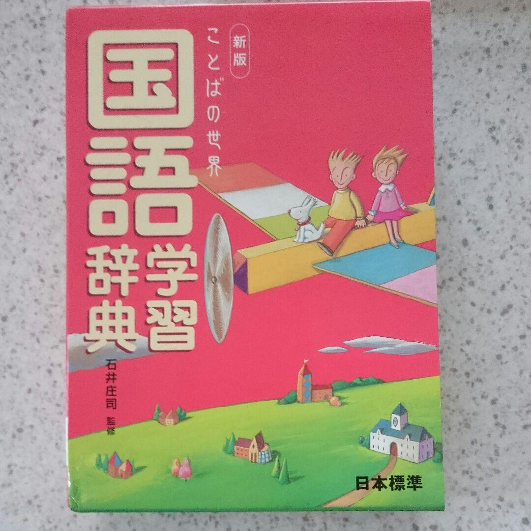 オリジナル T シャツ 販売 国語学習辞典 日本標準 09e4f4 幅広いラインナップ Cfscr Com