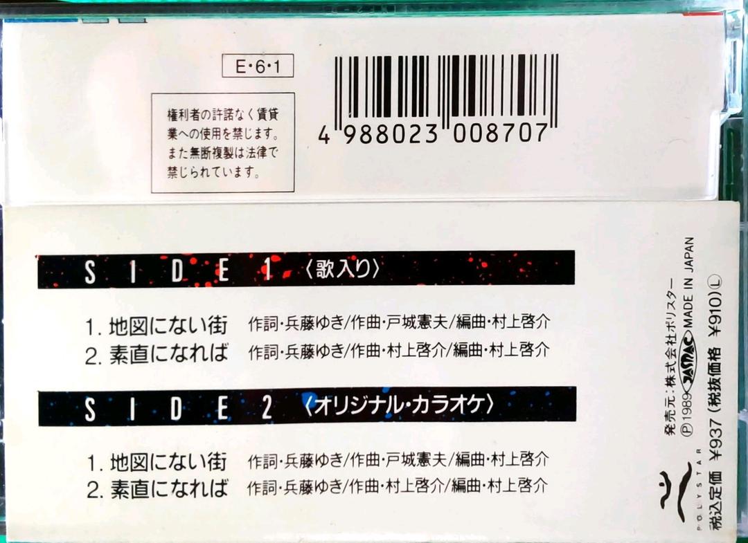 S・カセット】兵藤ゆき☆地図にない街／素直になれば - メルカリ