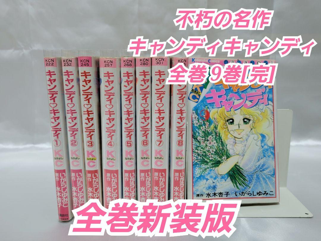 不朽の名作キャンディキャンディ 新装版 全巻9巻[完]/美品/K02 Amazon.co.jp: 不朽の名作 全巻9巻 キャンディキャンディ 新装版