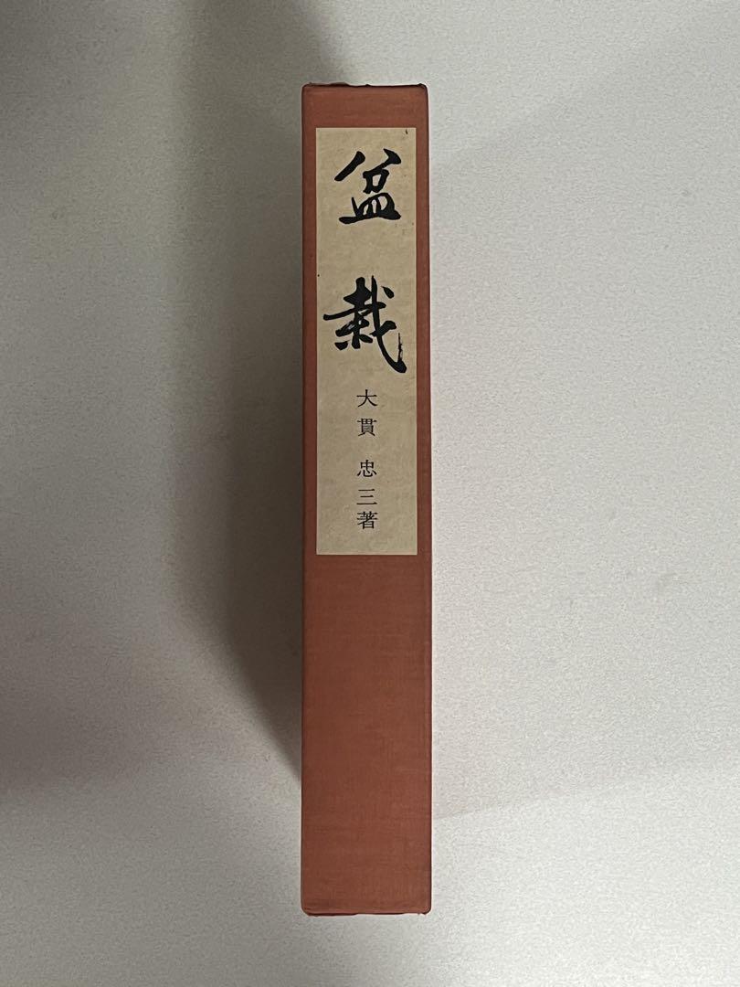 本　盆栽　大貫忠三