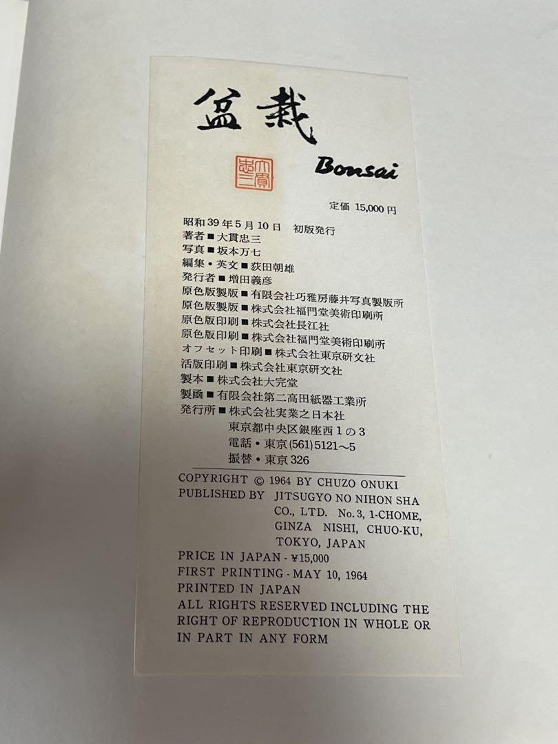本　盆栽　大貫忠三