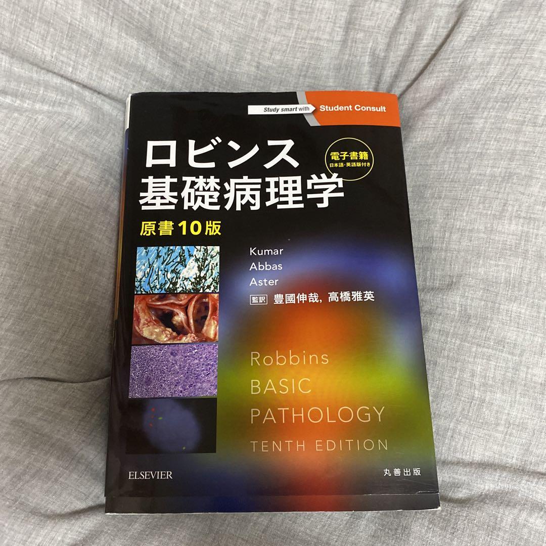 ロビンス基礎病理学