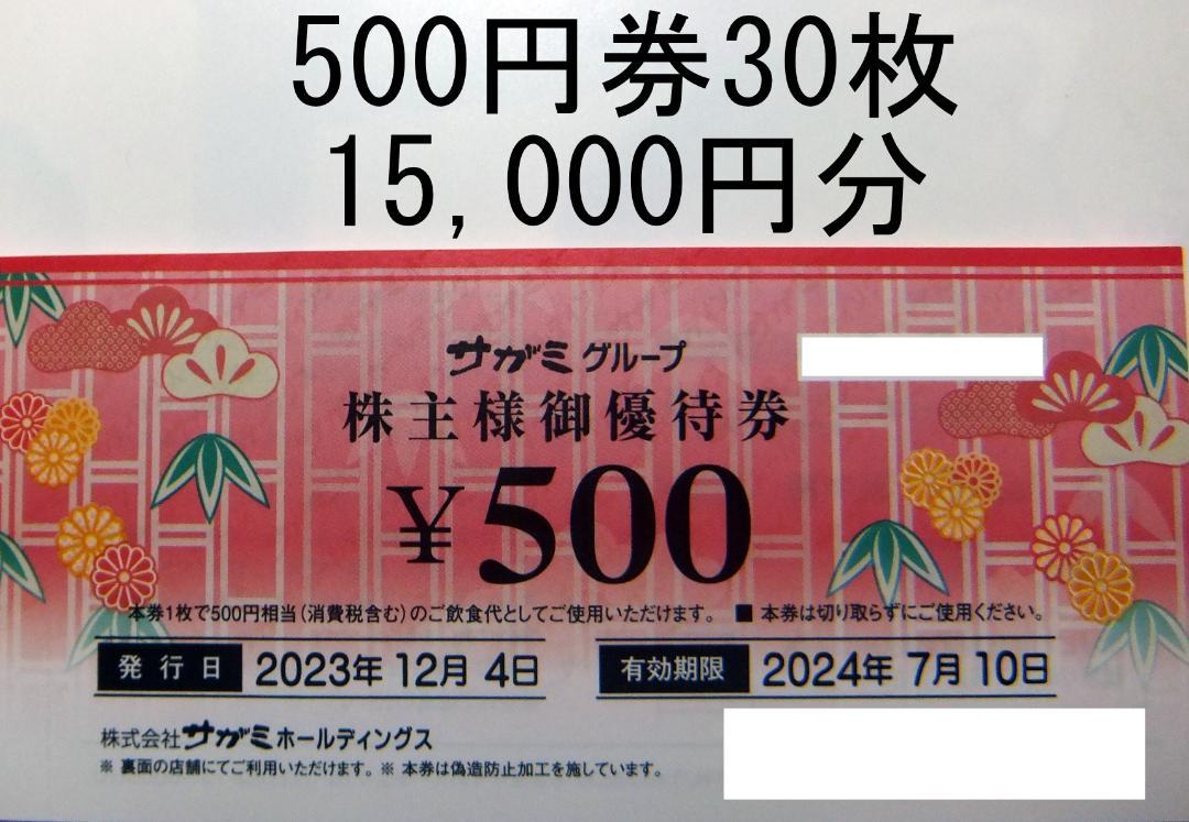 サガミ 15000円分 + SRS 12000円分 株主優待券 画像1
