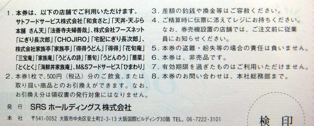 サガミ 15000円分 + SRS 12000円分 株主優待券 画像4