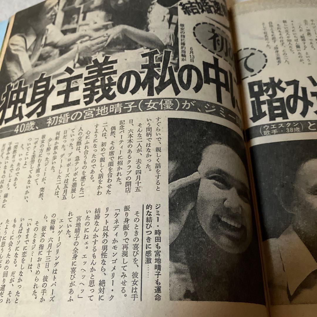 昭和レトロ　週刊女性　平山三紀　岡村チヨ　藤圭子　真理アンヌ　ジミー時田