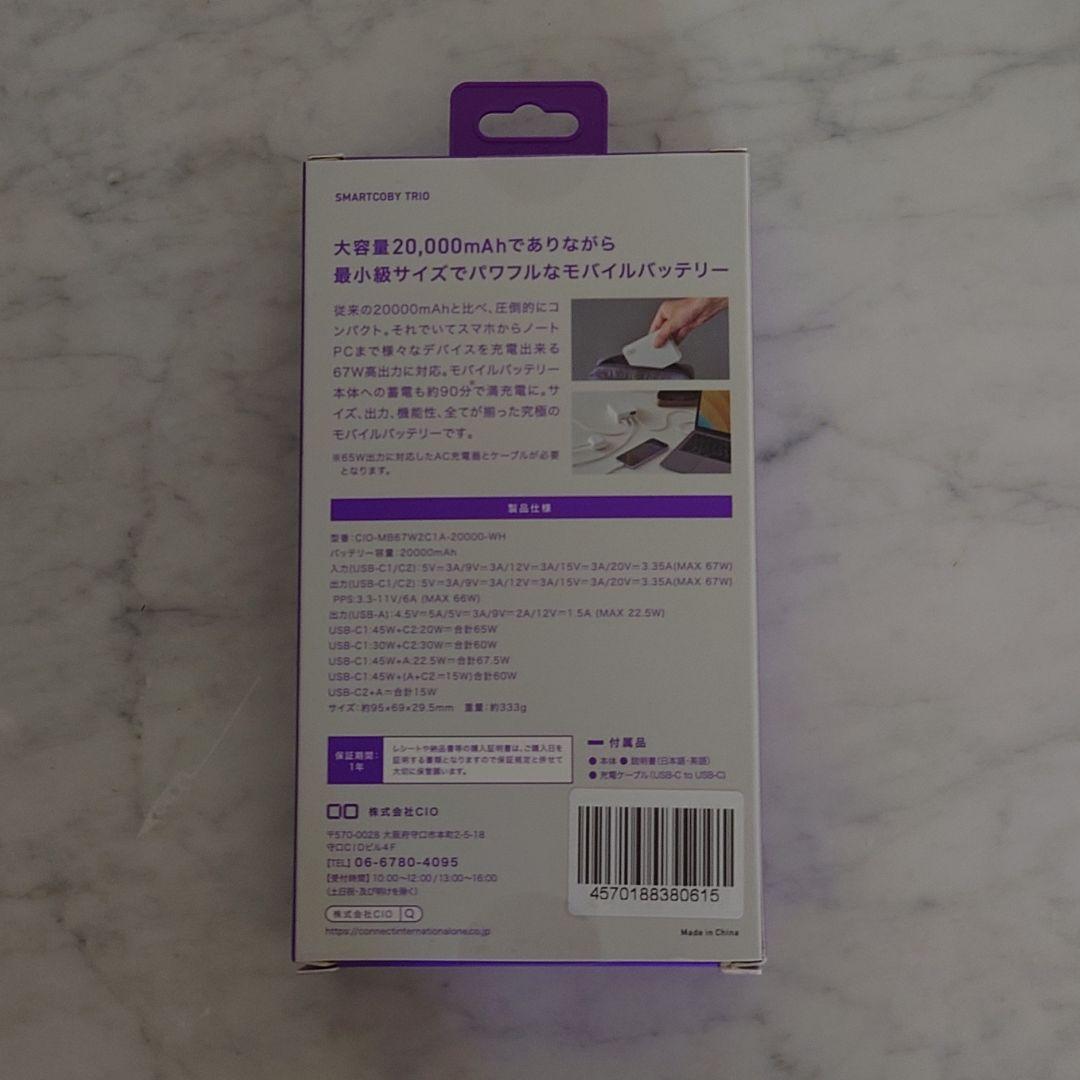 【新品】CIO SMARTCOBY TRIO 20000mAh 67W ホワイト