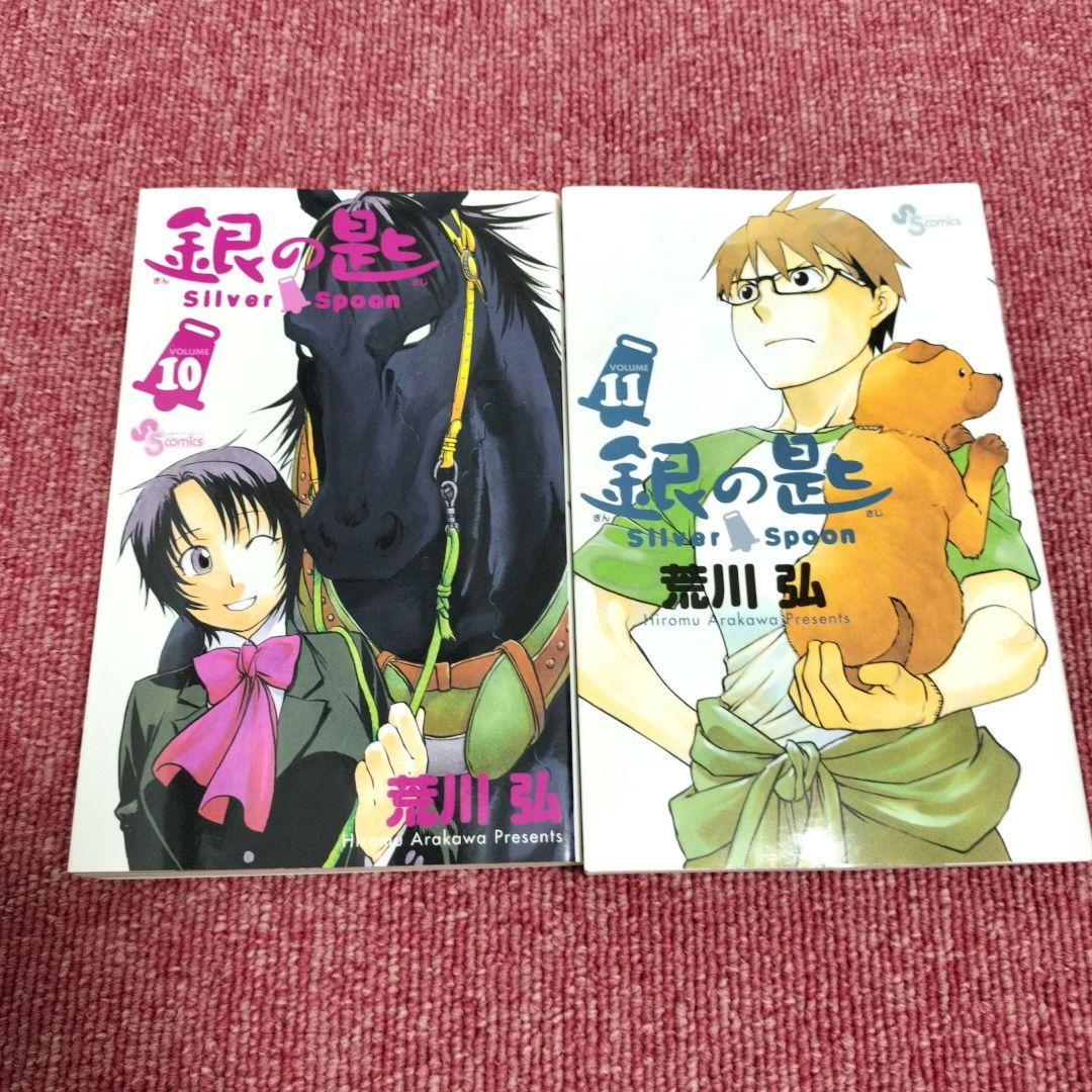 円高還元 全巻初版】希少 銀の匙 鋼 アルスラーン戦記 荒川弘 全巻セット 少年漫画