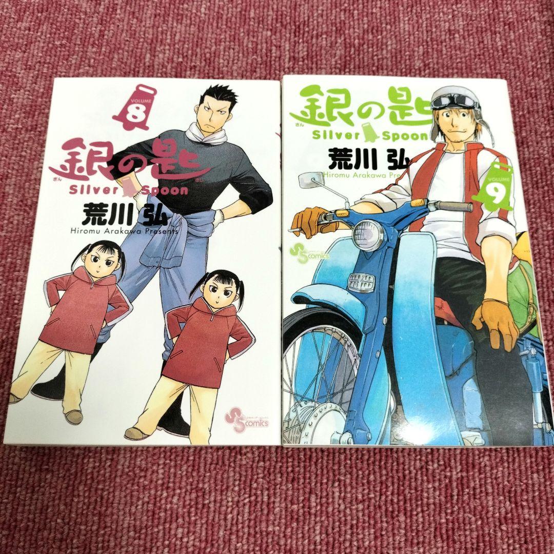 全巻初版】希少 銀の匙 全巻セット 荒川弘 アルスラーン戦記 鋼