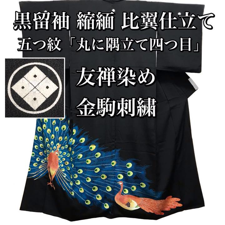 B70+ B82 正絹 黒留袖 五つ紋 比翼付 作家物【繭】一部金駒刺繍 極美品