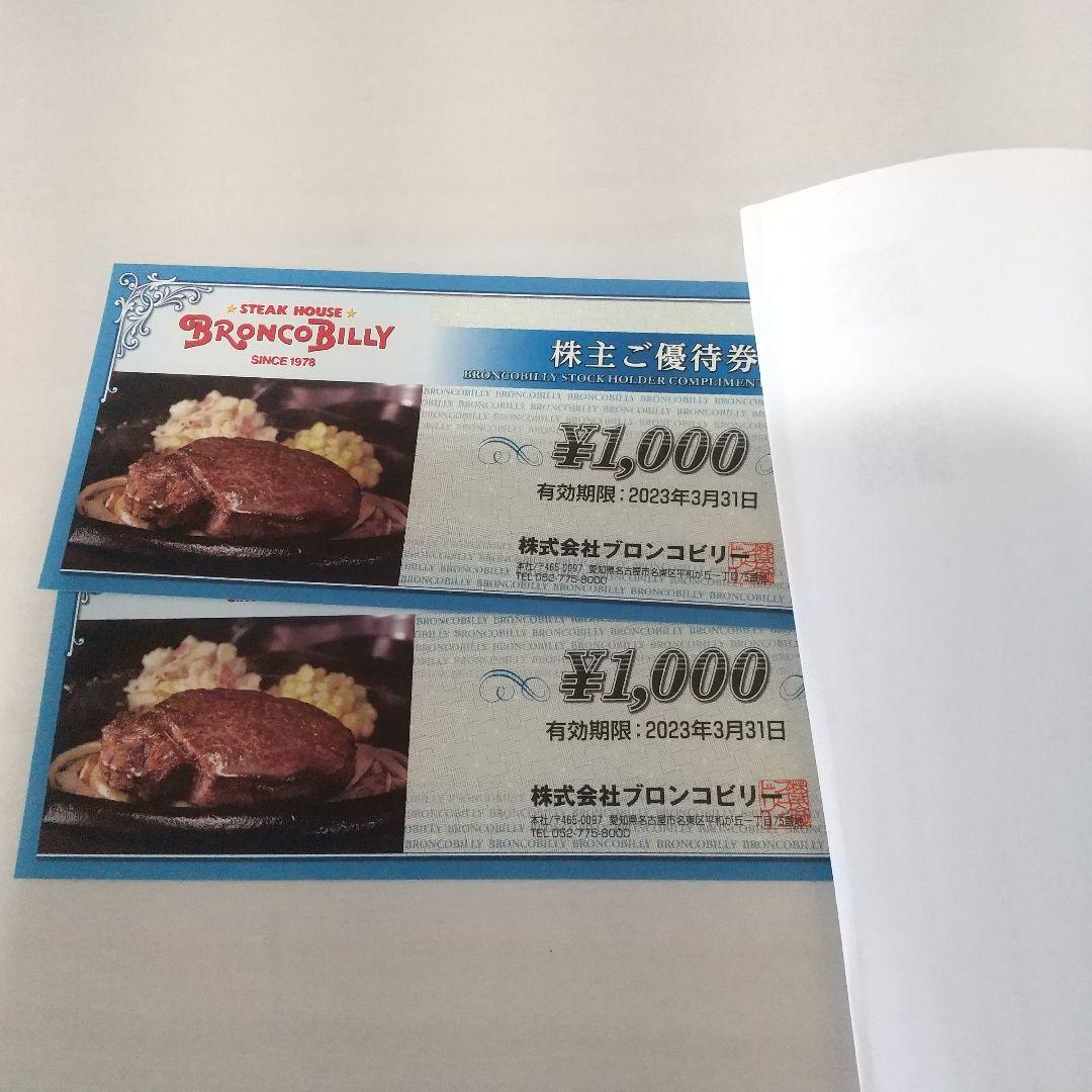 ブロンコビリー 株主優待券