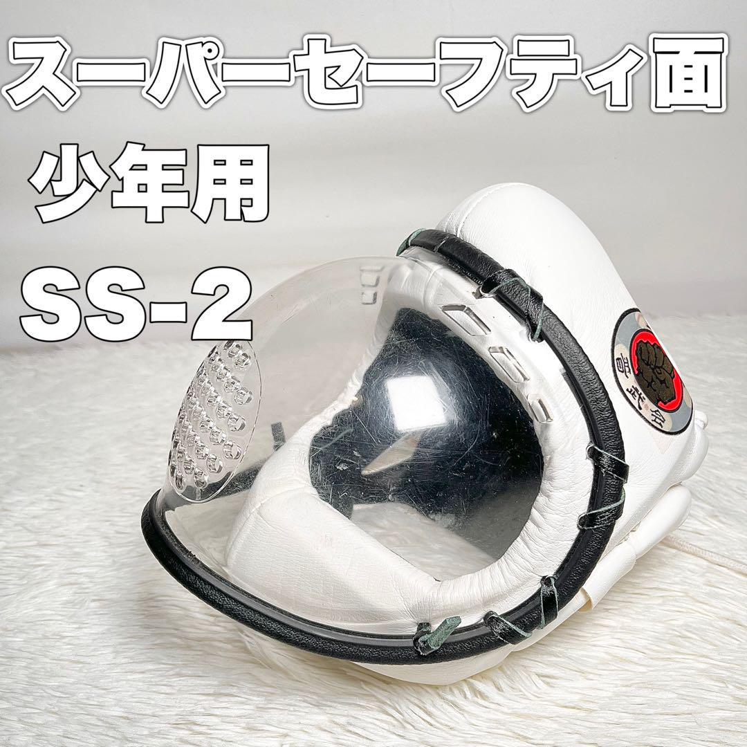 スーパーセーフティ面 少年用 SS-2 日本製
