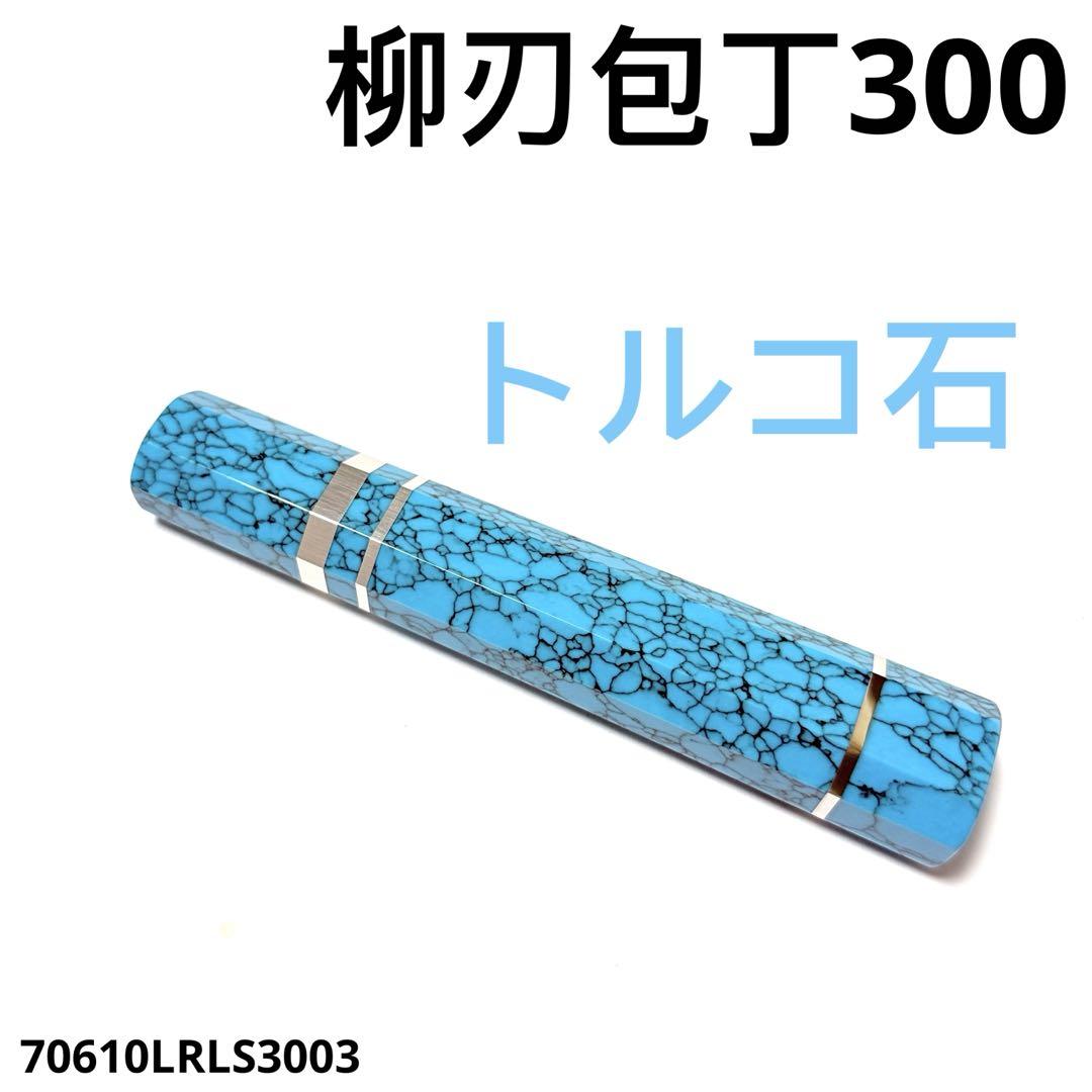 三段銀巻 柳刃300 トルコ石 ターコイズ 八角柄 柳刃尺 手作り 包丁の柄s