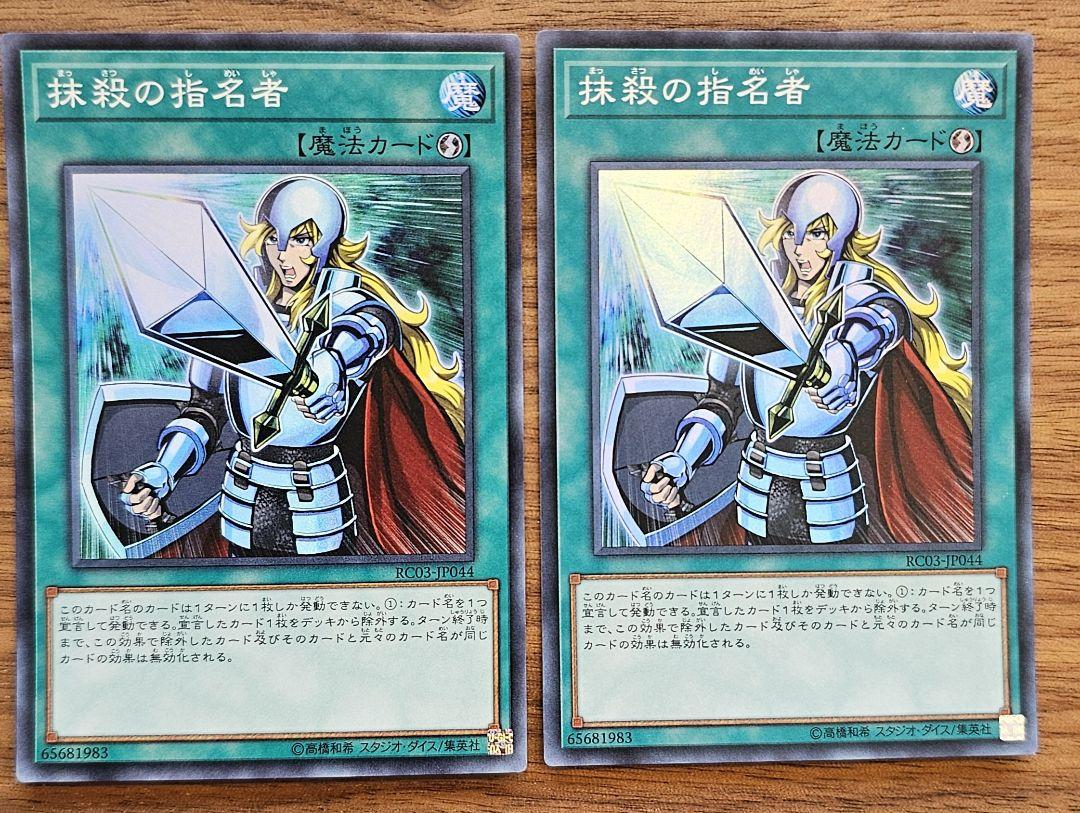 遊戯王 抹殺の指名者 スーパー 2枚セット まっさつのしめいしゃ