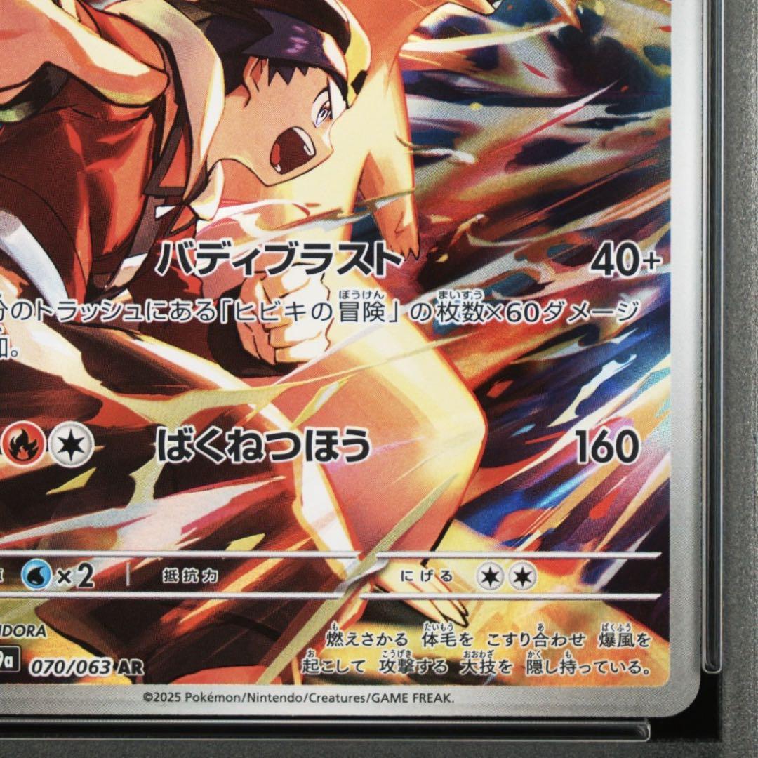 PSA10 ヒビキのバクフーン AR[SV9a 070/063] 熱風のアリーナ