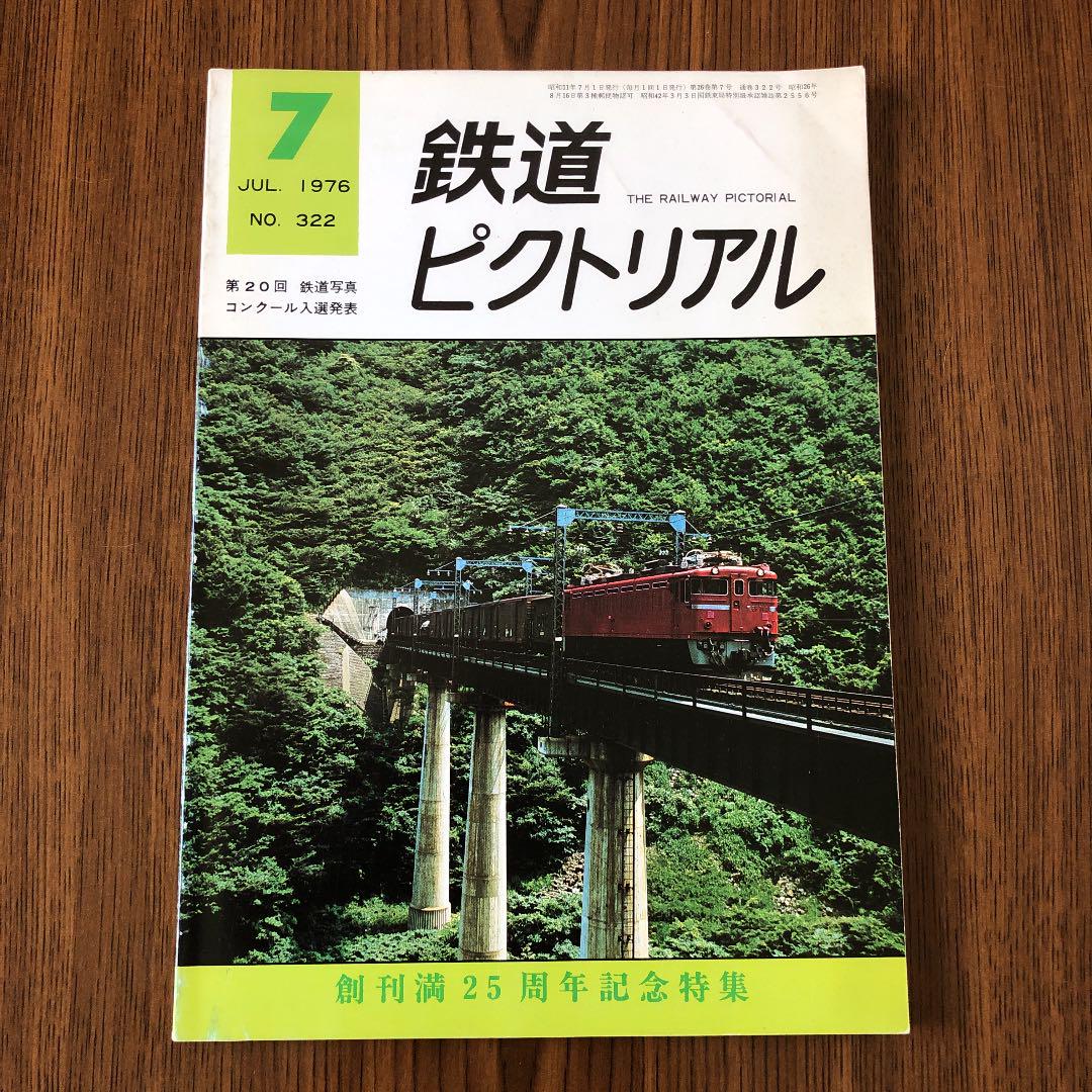 着後レビューで 送料無料】 鉄道ピクトリアル 1976年7月号 鉄道 - lavocational.com 着後レビューで 送料無料】 鉄道ピクトリアル 1976年7月号 鉄道 - lavocational.com