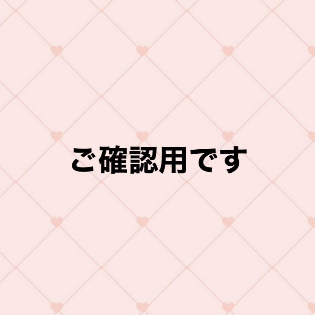 ご確認用です
