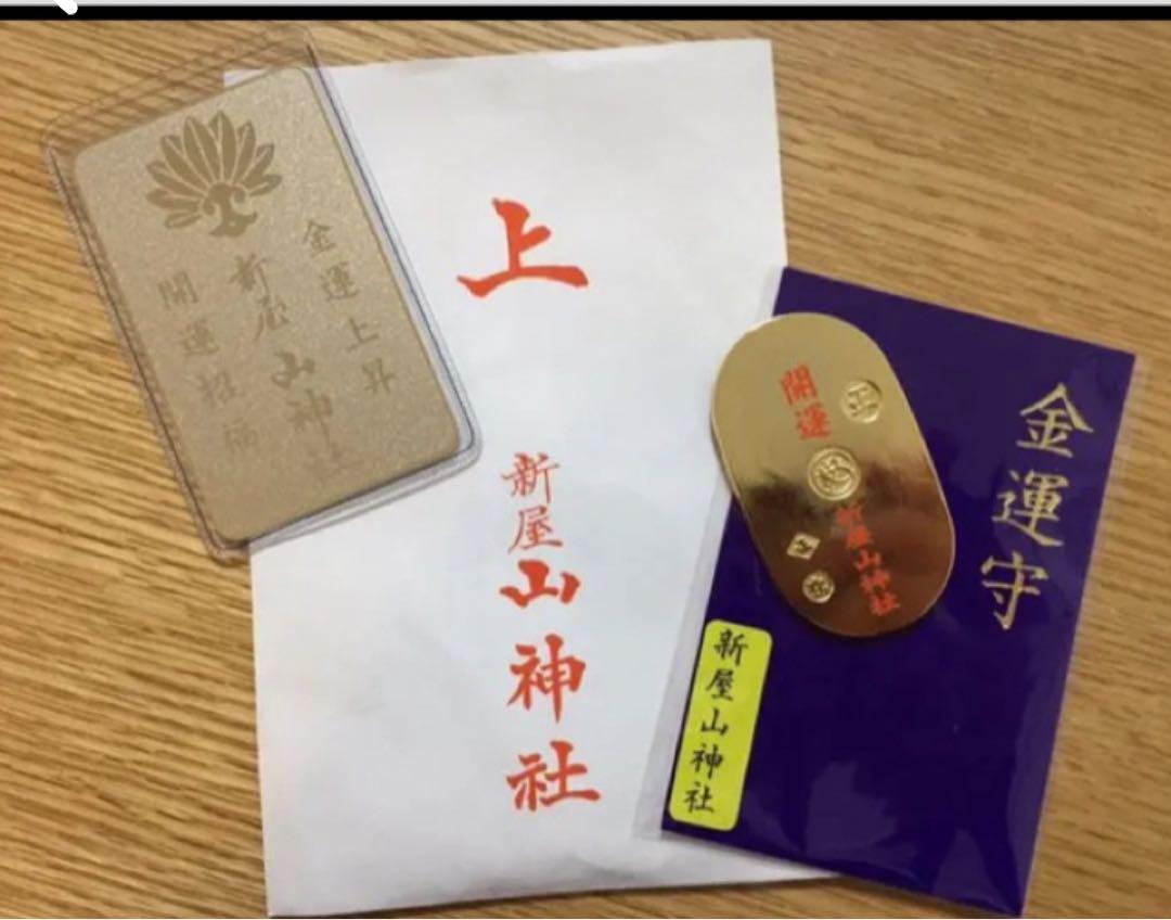 新屋山神社の金運守り 2種金運パワースポット山梨県