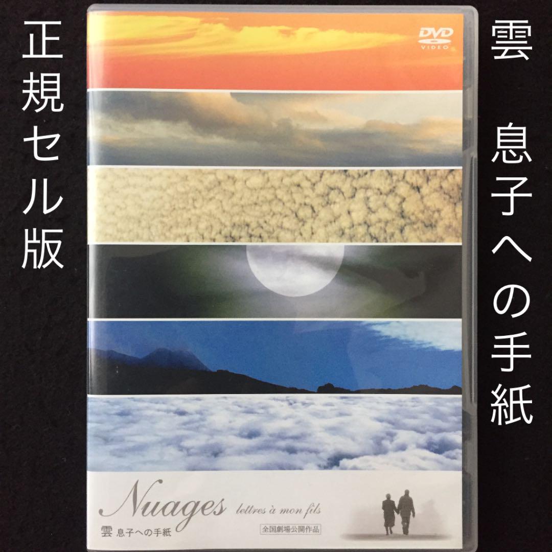 中古】(未使用・未開封品)Nuages 雲 息子への手紙 [DVD]