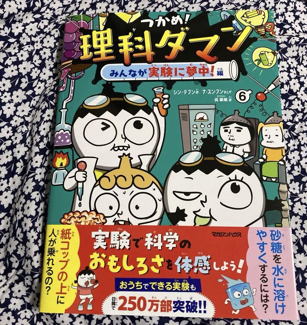 つかめ! 理科ダマン 5巻 6巻 2冊セット - メルカリ