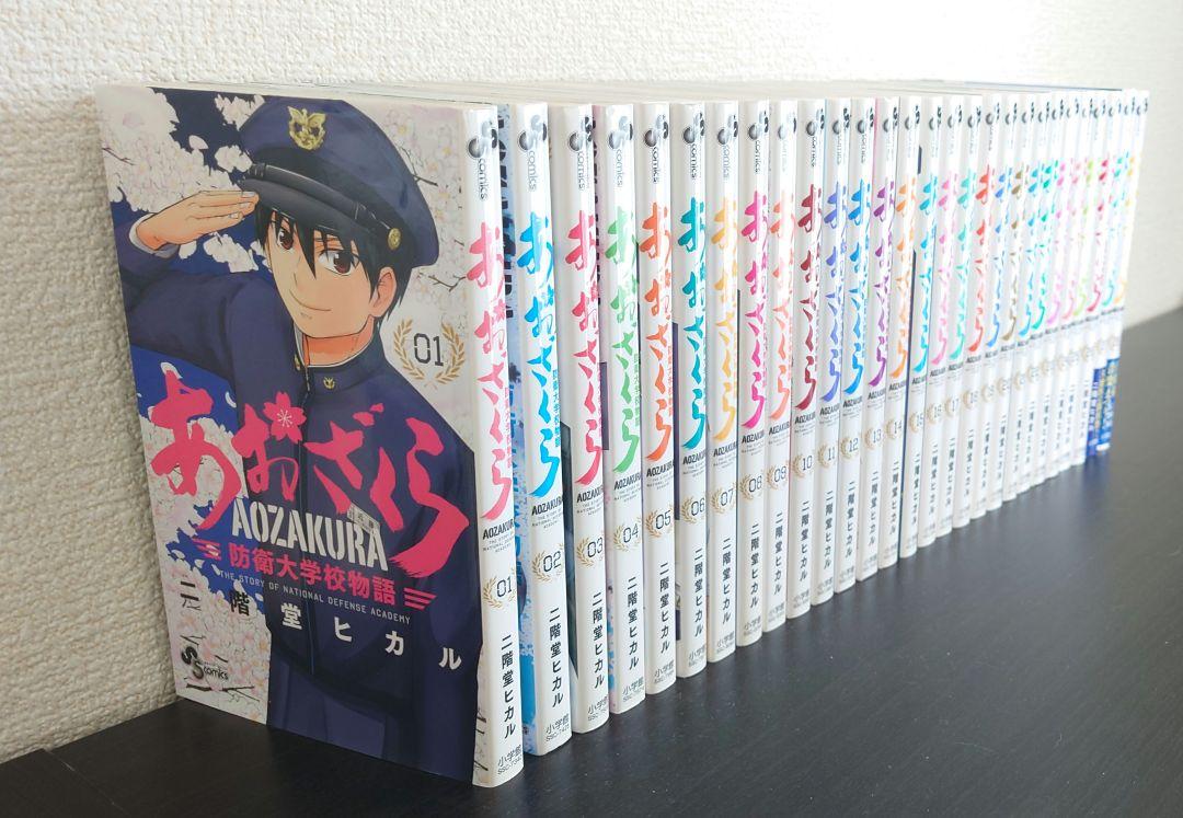 良品 良品 あおざくら 防衛大学校物語 1-28巻セット漫画 送料無料 あおざくら 防衛大学校物語 28巻 二階堂ヒカル - 小学館e
