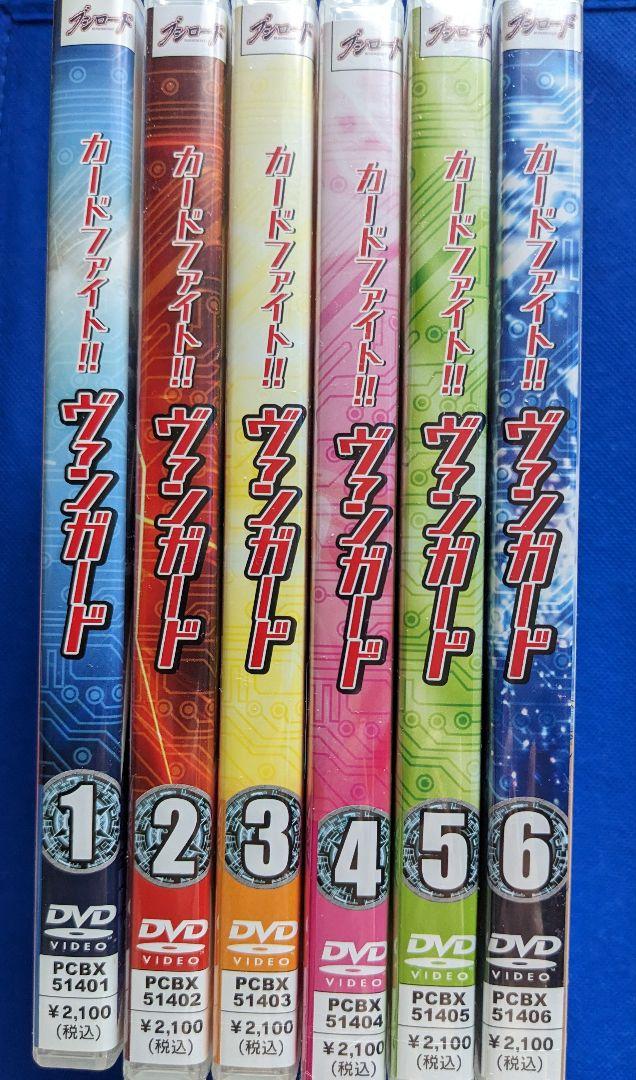 DVD1〜6巻 ヴァンガード 新品未開封 【国際ブランド】 36.0%割引