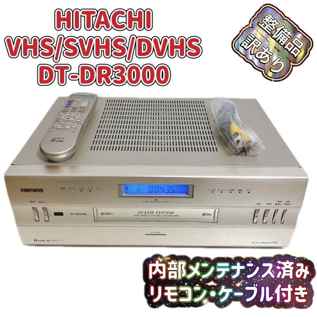 【整備品・訳あり】HITACHI DT-DR3000 D-VHSデッキ