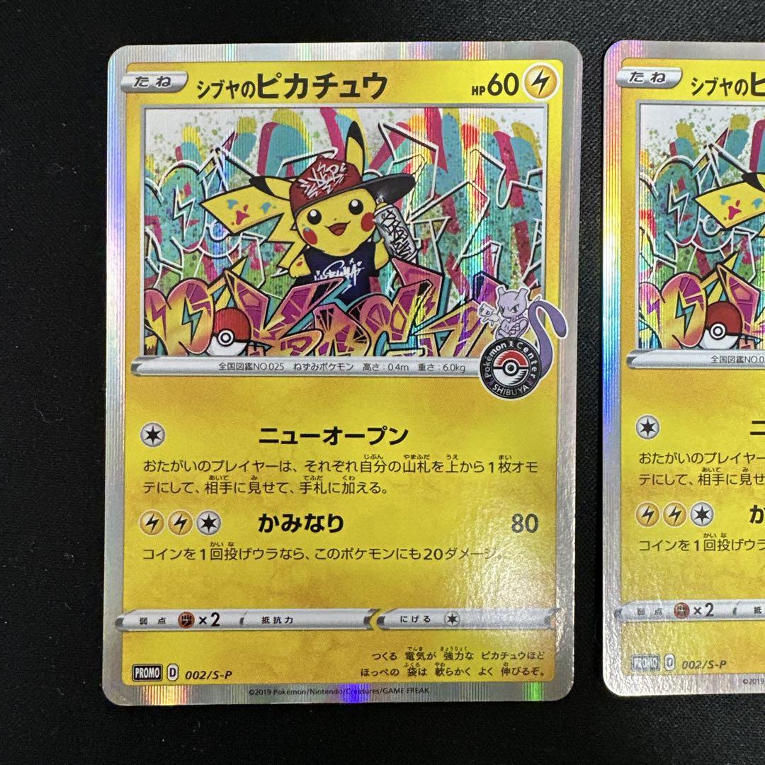 シブヤのピカチュウ　2枚セット　傷あり　ポケモンセンターシブヤ