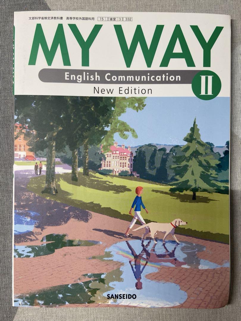 MY WAY II 新版 新品未使用 送料無料 匿名配送 英語 教科書