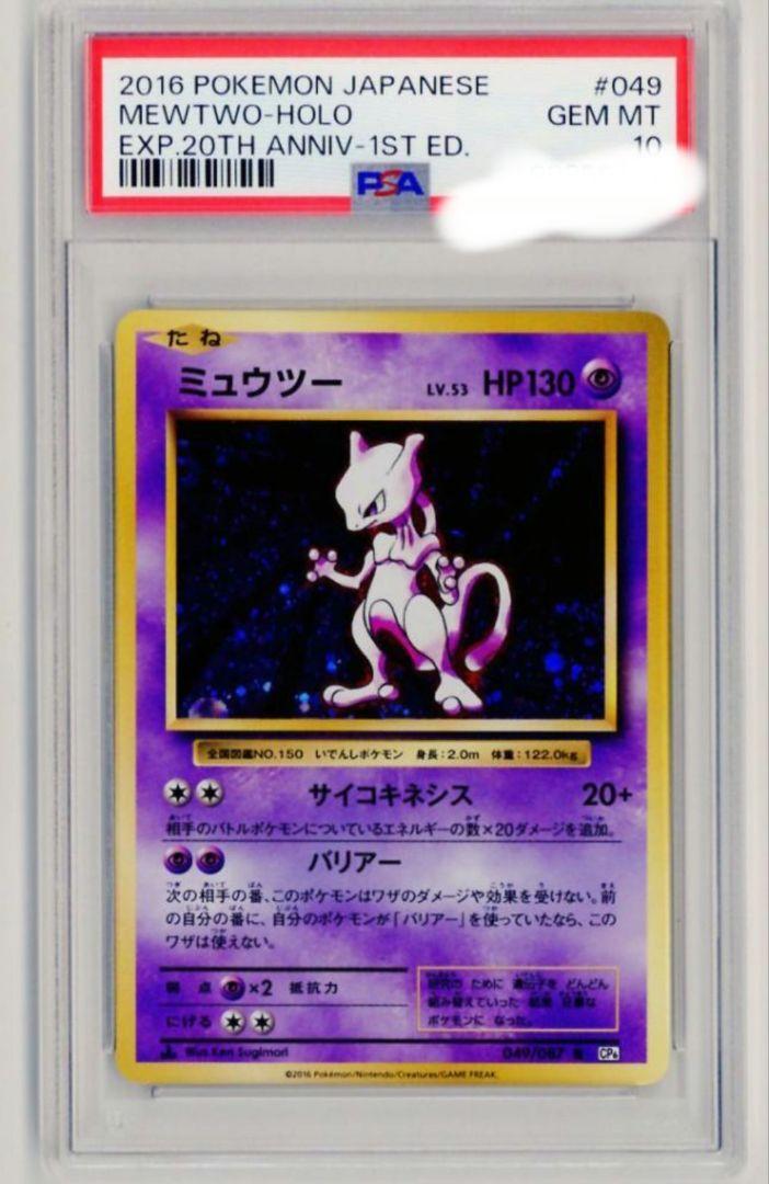 PSA10 ミュウツーと ミュウ　CP6 20th 復刻版 1st 1ED　2枚