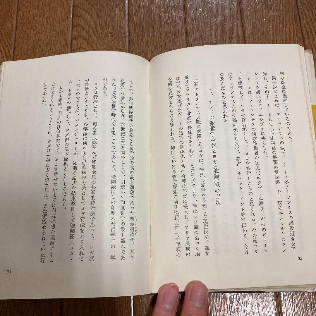 【即発送可能】 ヨガ教典 岡本正心 その他 悟り スピリチュアル 神秘 健康・医学