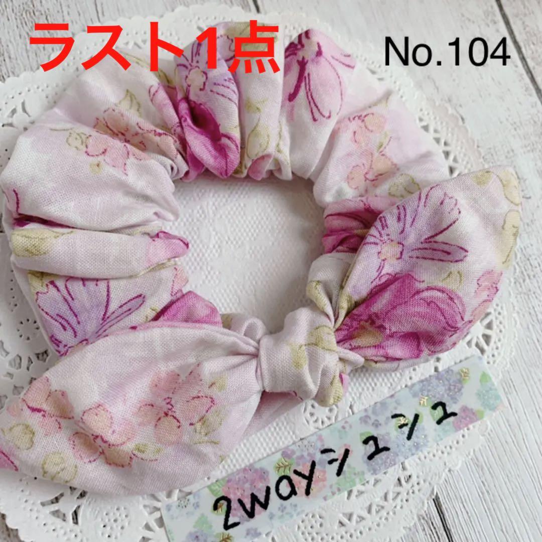 No.104 ハンドメイド 2way シュシュ ピンクパンジー花柄 - メルカリ No.104 ハンドメイド 2way シュシュ ピンクパンジー花柄 - メルカリ