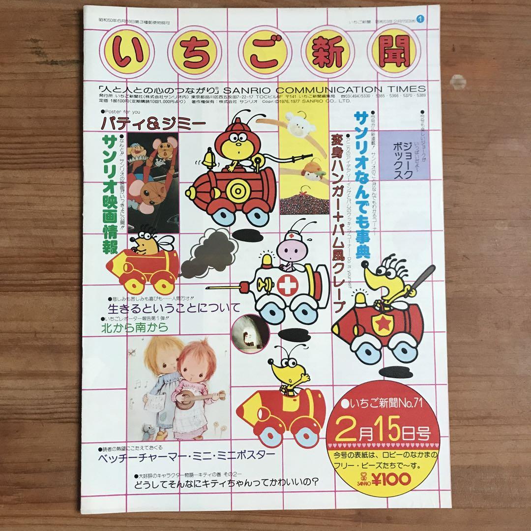 いちご新聞　5冊　昭和 サンリオ - いちご新聞 バックナンバー 5冊セットの通販 by