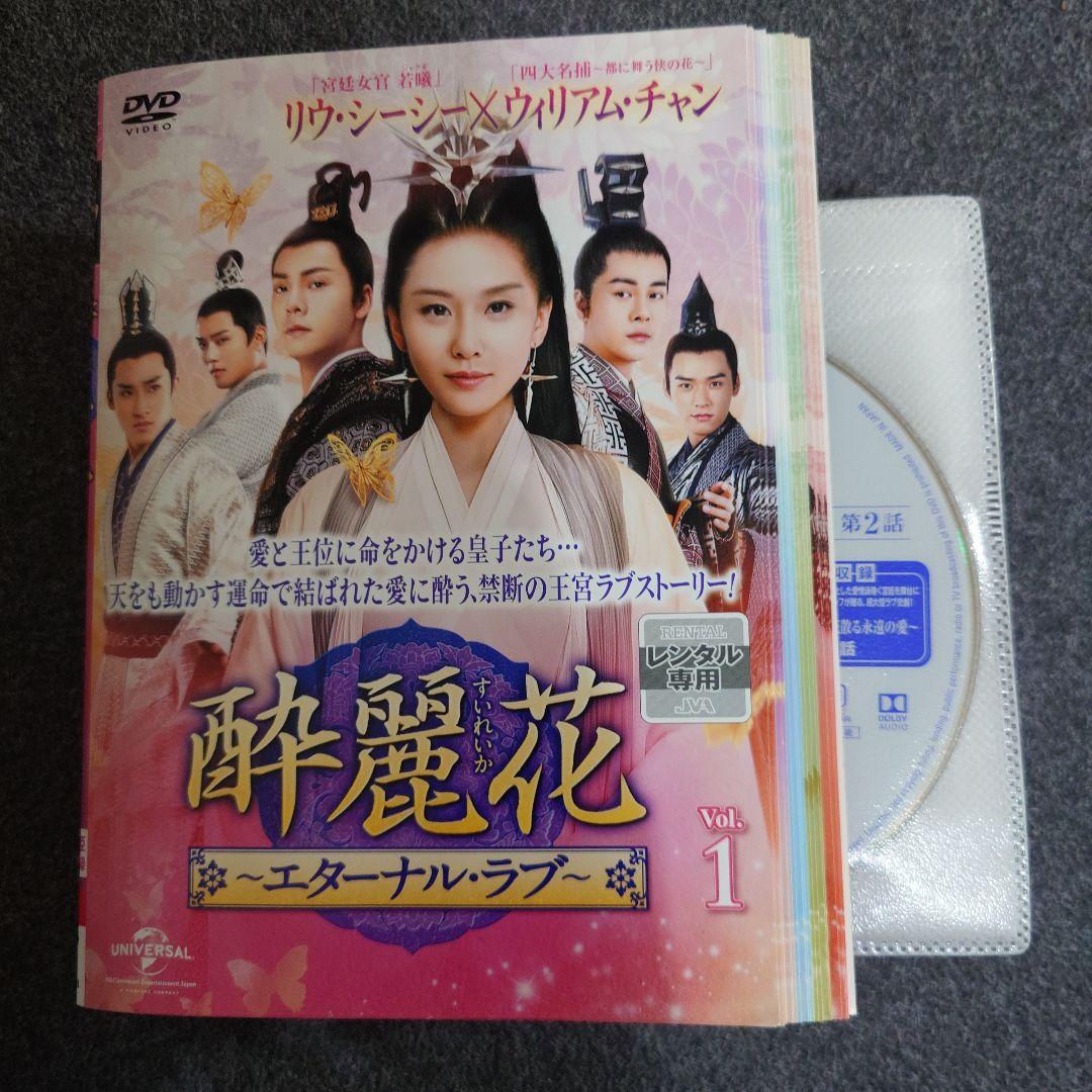 酔麗花(すいれいか)〜エターナル・ラブ〜」DVD 全30巻完結