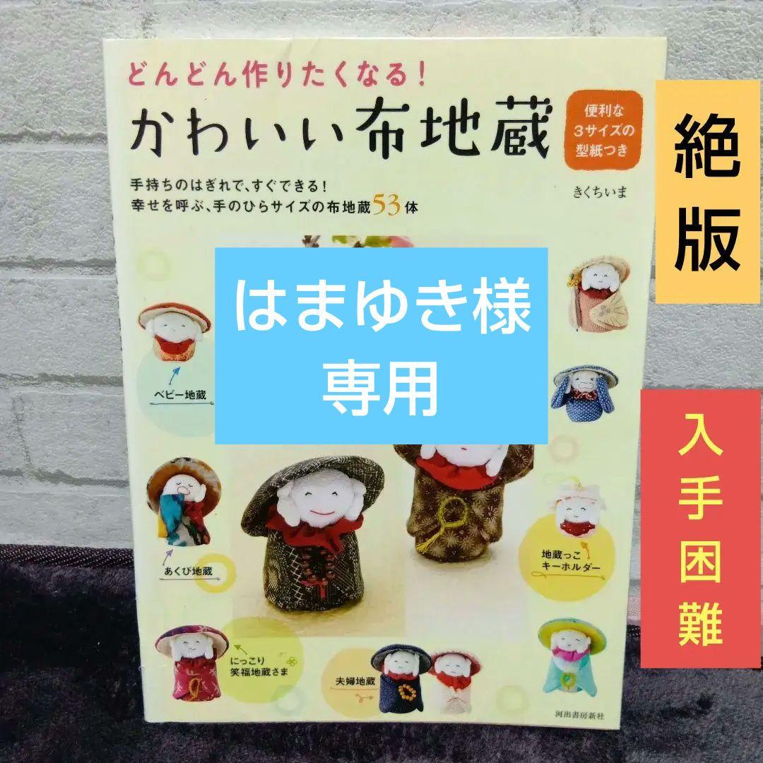 年始限定特別値下げ　どんどん作りたくなる!かわいい布地蔵　最終値下げ