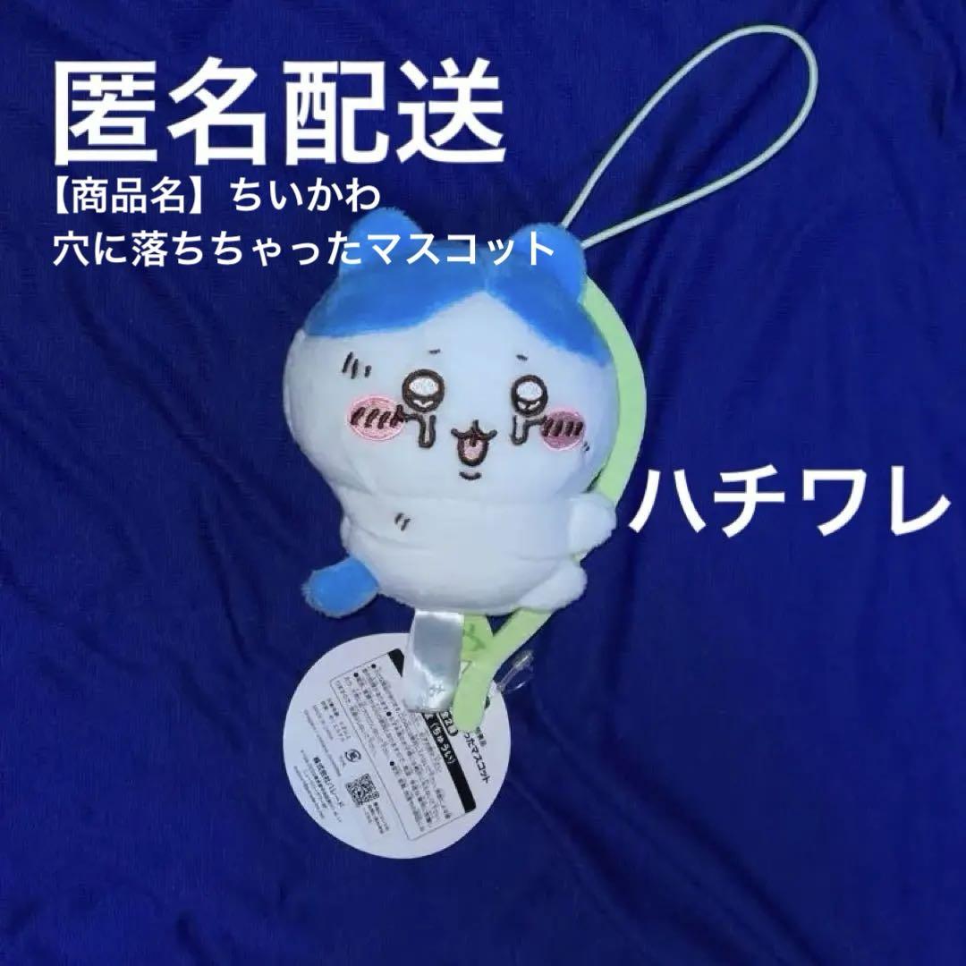 ちいかわ 穴に落ちちゃった マスコット 　ぬいぐるみ ちいかわ6個 ハチワレ6個 ちいかわ穴に落ちちゃったマスコット | 商品紹介 | 株式会社