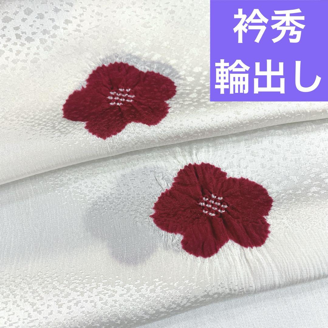 【和想庵衿秀謹製】正絹 輪出し 絞り帯揚げ 新品 未使用品 飛び絞り