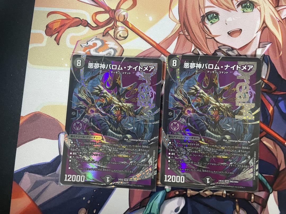 悪魔神バロム・ナイトメア[24EX2]DMR DM2/DM4　2枚セットデュエルマスターズ