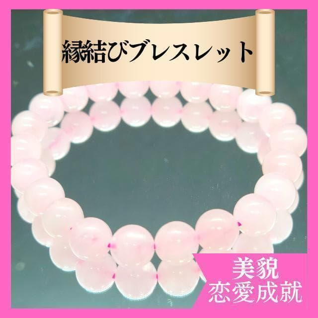 65%OFF【送料無料】 強力縁結び パワーストーンブレスレット 恋愛 美貌