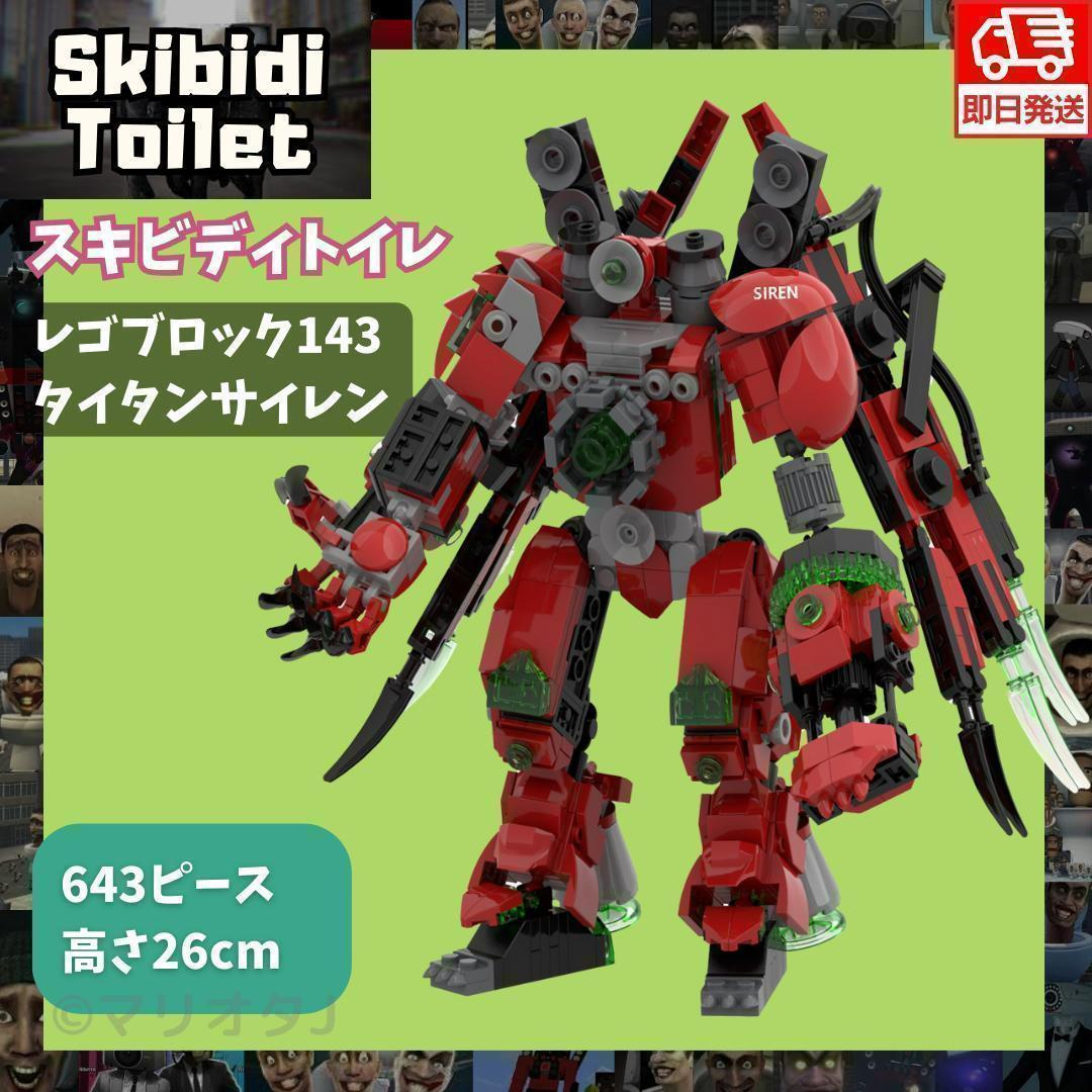 スキビディトイレ レゴ143ブロック赤タイタンサイレン互換スキビティトイレ人形