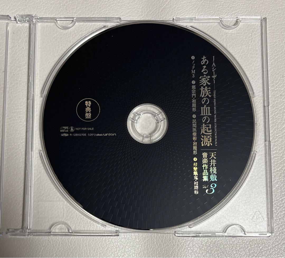 J.A.シーザー 天井桟敷音楽作品集3 ある家族の血の起源 特典付き