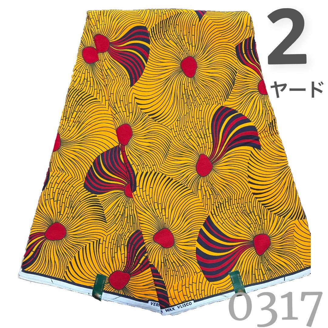 SALE❗️【2ヤード】0317 アフリカンプリント　アフリカ布　パーニュ