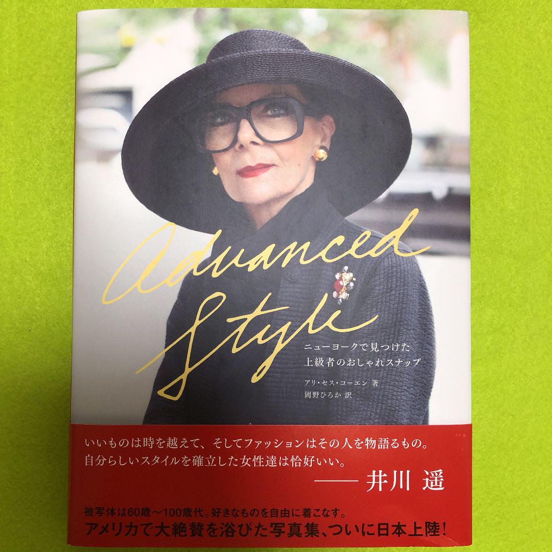 570円 交換無料 Advanced Style : ニューヨークで見つけた上級者のおしゃれスナップ 570円 交換無料 Advanced Style : ニューヨークで見つけた上級者のおしゃれスナップ