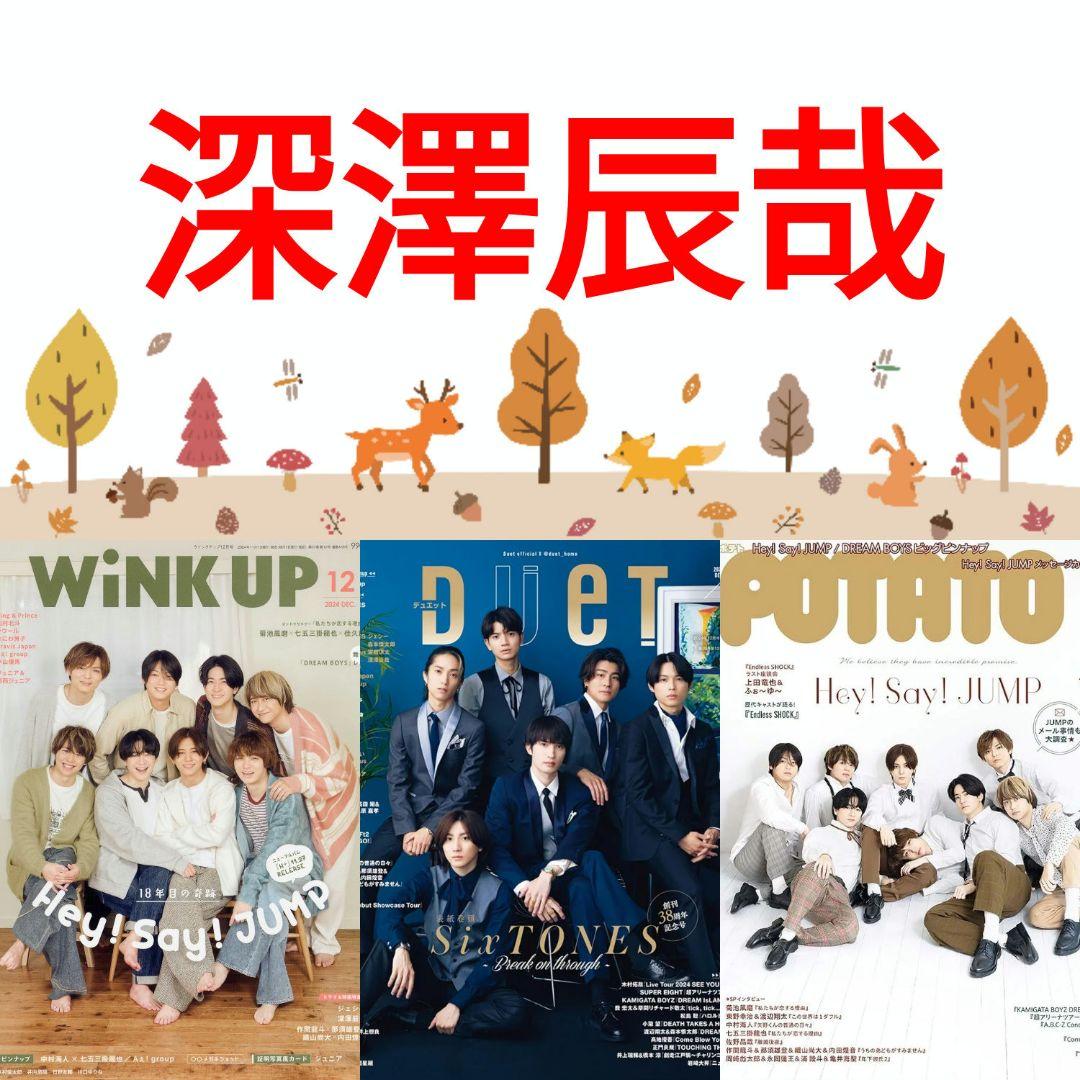 深澤辰哉 WiNK UP duet POTATO 12月号 Snow Man - メルカリ