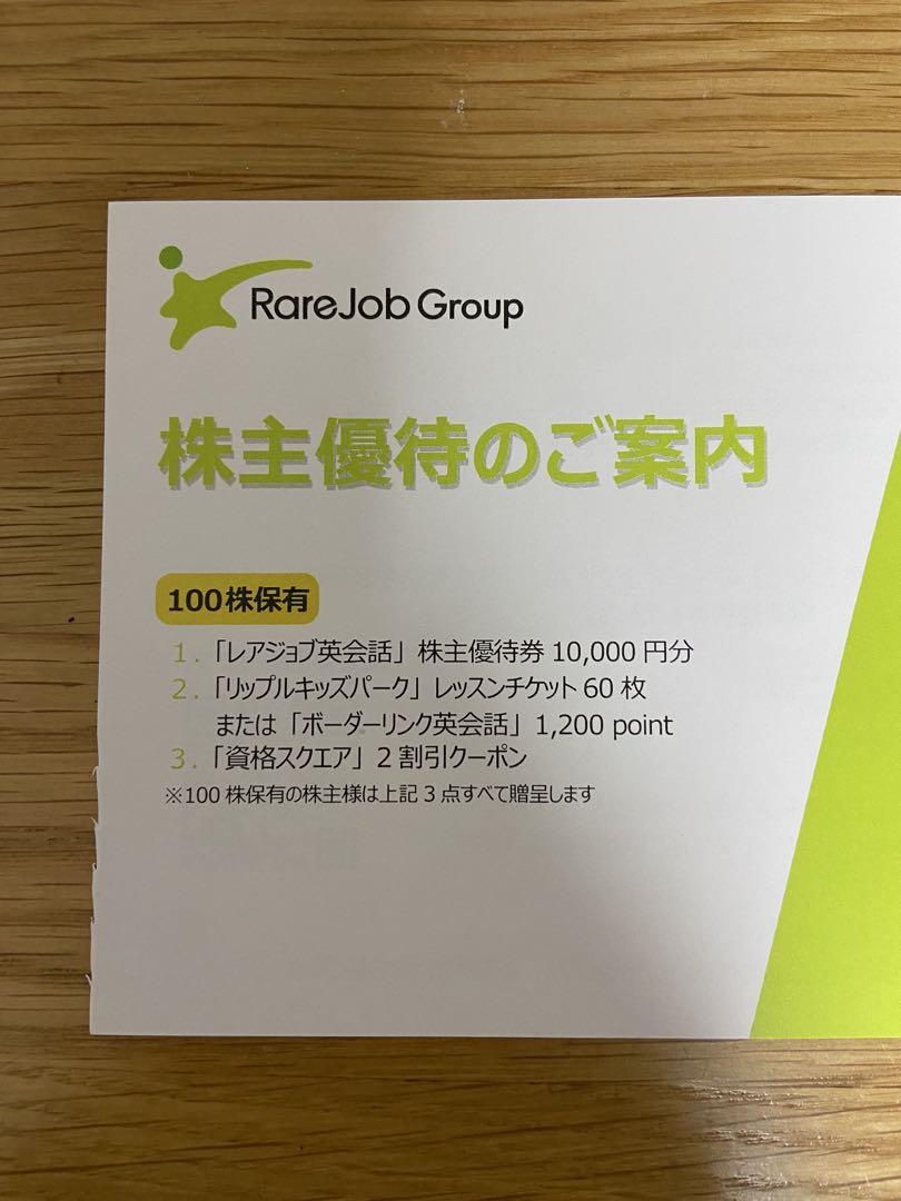 レアジョブ 株主優待券 100株保有 - メルカリ
