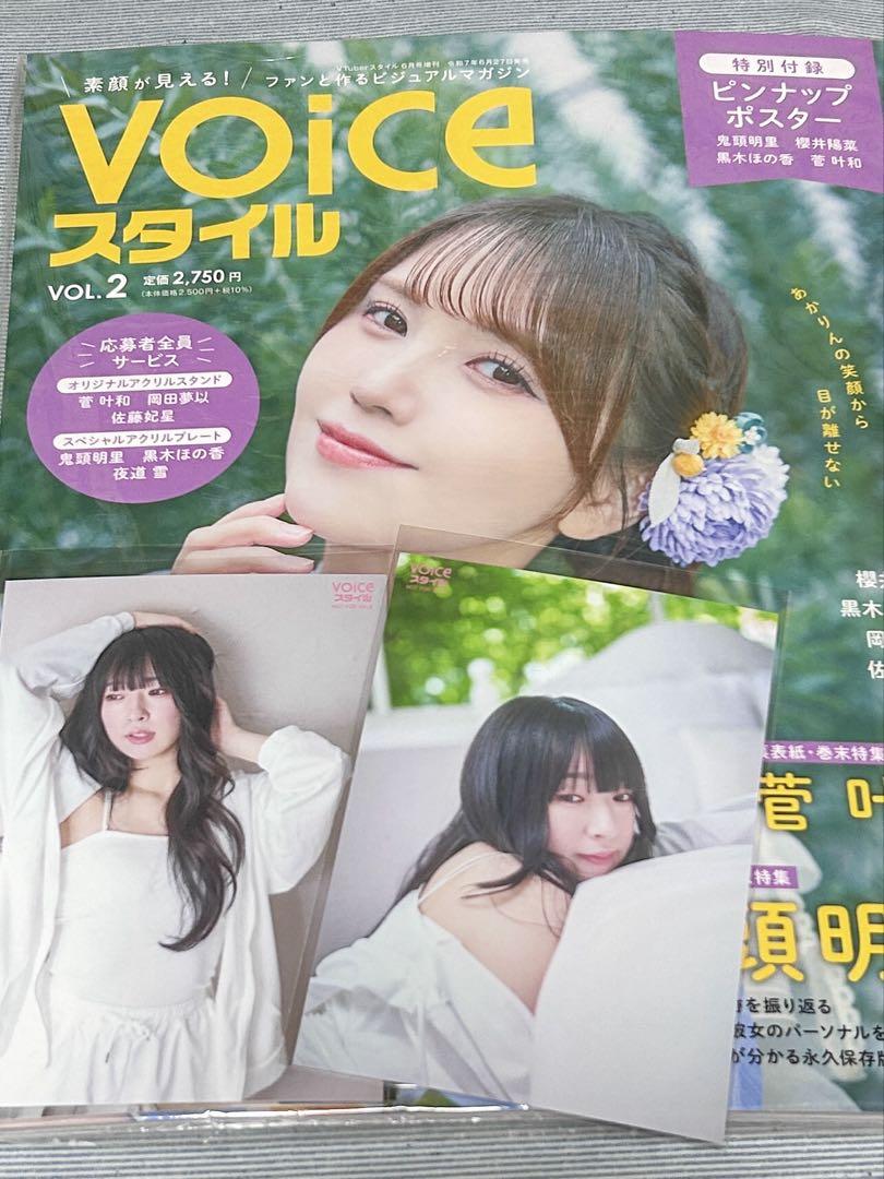 VOICEスタイル VOL.2 菅叶和ブロマイド付き　応募券なし