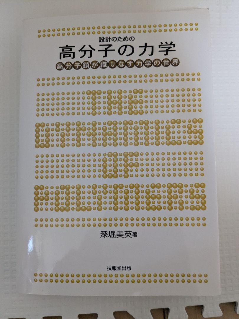 設計のための高分子の力学