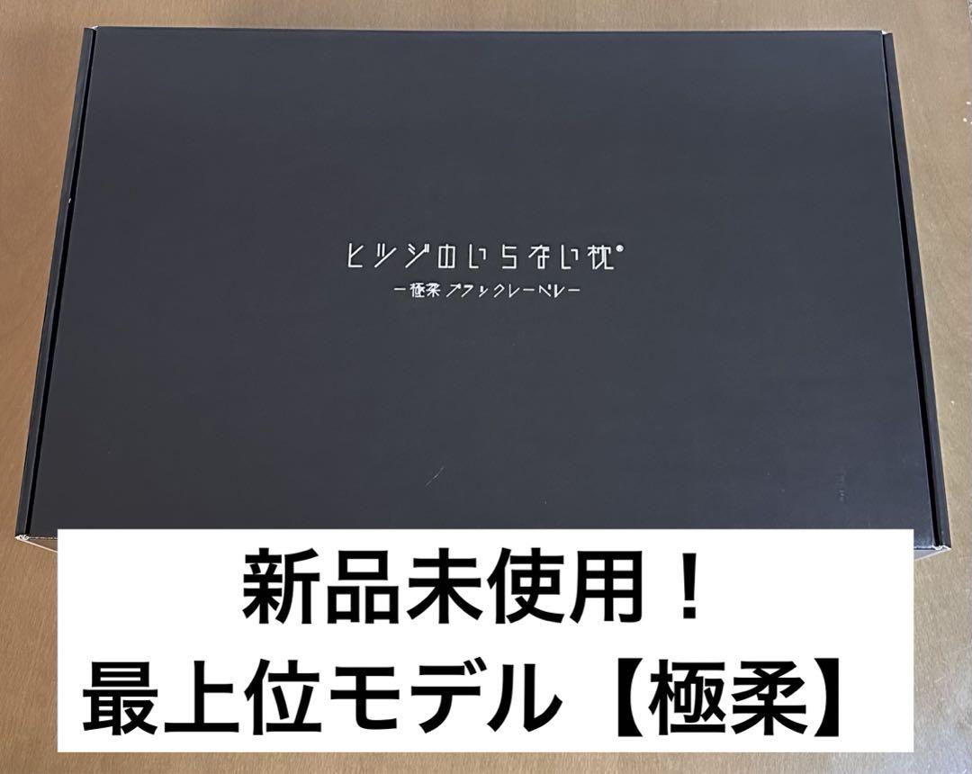 新品未使用！ヒツジのいらない枕 BIGサイズモデル 極柔 ブラック枕カバー付