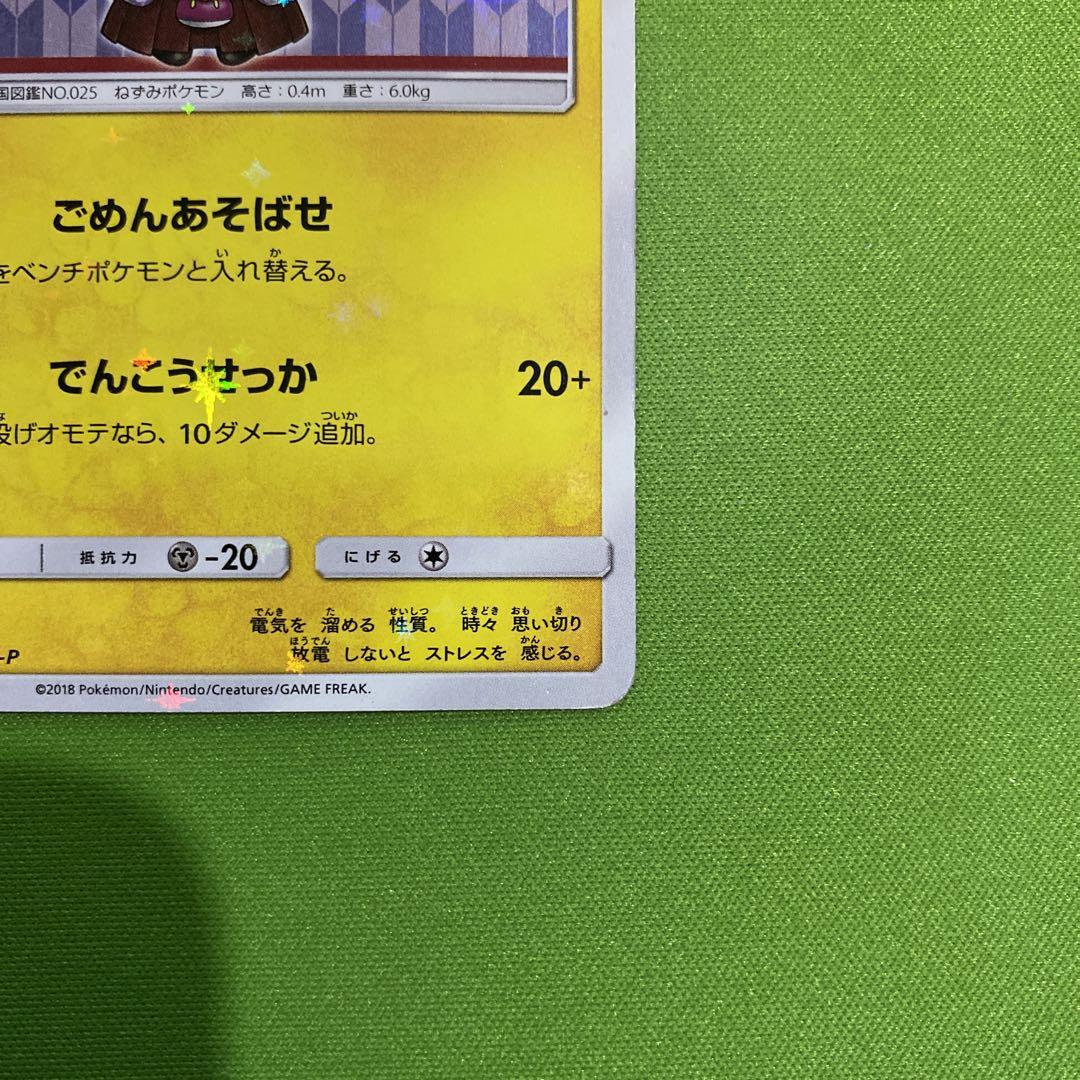 袴姿のピカチュウ 208/SM-P